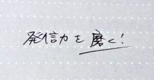 もっと発信力を磨こう！動画コンテンツの作り方講座