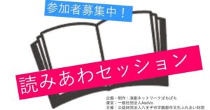 【2021.2022の企画】読みあわセッション