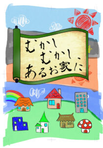 （中込）「むかしむかし、あるお家に」のフライヤー公開！
