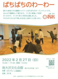 ※終了しました※【参加者募集中！】ぱちぱちのわーわー／ぱちぱち a GoGo!