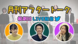 （伊藤）月刊アフタートーク道案内