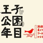 (伊藤)ぱちぱちと鳥公園