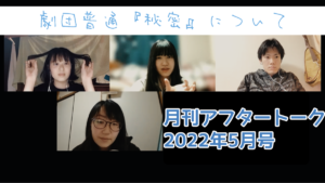 (伊藤)月刊アフタートーク5月号