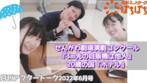 (伊藤)月刊アフタートーク6月号YouTube公開