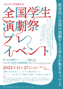 （伊藤）新居浜に全国の演劇する大学生が集まるってよ