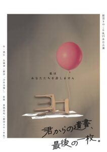 （伊藤）『君からの遺書、最後の一枚。』