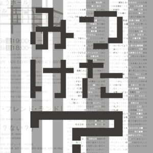 【映像配信中!】【レポート】2022/12/16.18上演・八王子ユースシアター参加「ラブ・フレンド・ランド」/「ある?ない?」