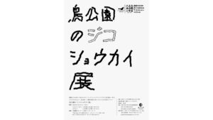 (伊藤)ジコショウカイ展の準備
