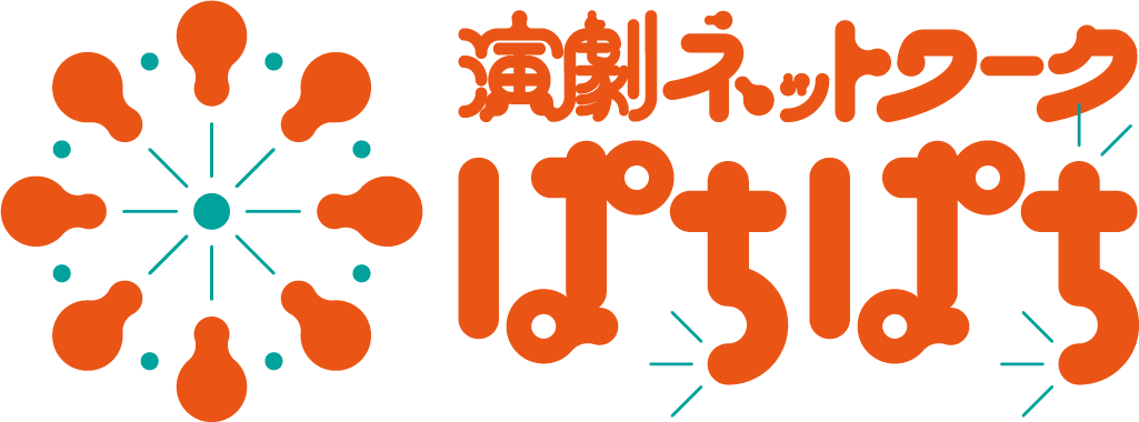 ヒストリー|公益財団法人 八王子市学園都市文化ふれあい財団 演劇ネットワークぱちぱち