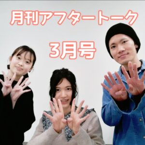 月刊アフタートーク2022年3月号【ラジオ音声】stand.fm