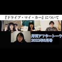 月刊アフタートーク2022年5月号②『ドライブ・マイ・カー』を語る!【ラジオ音声】stand.fm