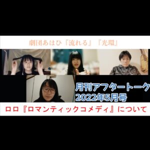 月刊アフタートーク5月号③劇団あはひ、ロロを語る！【ラジオ音声】stand.fm