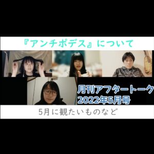 月刊アフタートーク2022年5月号④『アンチポデス』を語る！【ラジオ音声】stand.fm