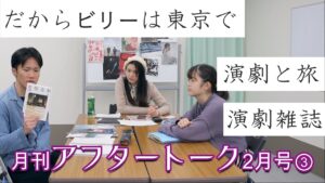月刊アフタートーク2022年2月号③【YouTube】