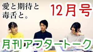 月刊アフタートーク2021年12月号【YouTube】