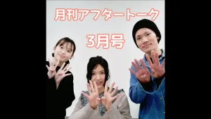 月刊アフタートーク2022年3月号【YouTube】