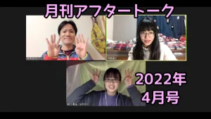 月刊アフタートーク2022年4月号【YouTube】