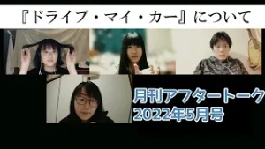 月刊アフタートーク2022年5月号②『ドライブ・マイ・カー』を語る！【YouTube】