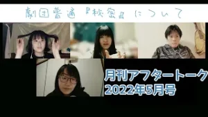 月刊アフタートーク2022年5月号①劇団普通『秘密』を語る!【YouTube】