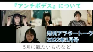 月刊アフタートーク2022年5月号④『アンチポデス』について語る！【YouTube】