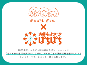 劇団「かるがも団地」×ぱちぱち　2023年度コンテンツ（上半期）