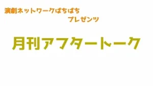 月刊アフタートーク2023年3月号①【YouTube】