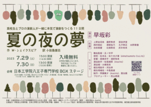 【終了】高校生とプロの演劇人が一緒に本気で演劇をつくる11日間 『夏の夜の夢』公演特設ページ