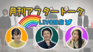 2023年度「月刊アフタートーク」の歩み