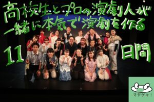 【＃マジゲキ】高校生とプロの演劇人が一緒に本気で演劇を作る11日間レポート