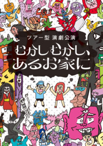 【終演しました！ニュース掲載中】ツアー型演劇『むかしむかし、あるお家に～アイコとユウスケのだいぼうけん～』2023/9/23,24（八王子芸術祭参加）