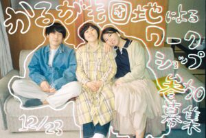 ※募集締め切りました。【わーわーフェス】かるがも団地　演劇創作体験
