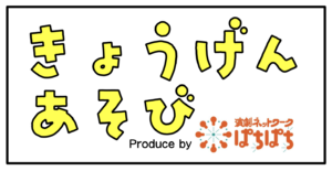 【上演先募集中!】「きょうげんあそび」を呼びませんか?