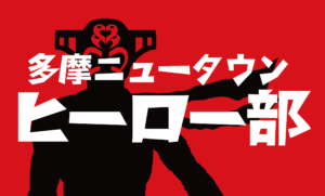 (伊藤)君は【多摩ニュータウンヒーロー部】を知っているか