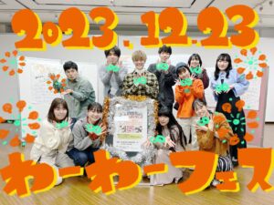 ぱちぱちのわーわーフェスレポート