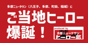 多摩ニュータウンマン Official HP