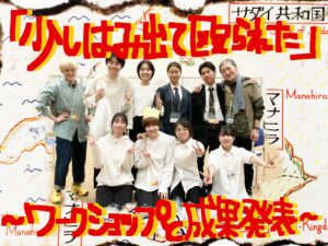 【レポート】プロの俳優を目指す若者のためのワークショップと成果発表公演(2023/11~2024/1)
