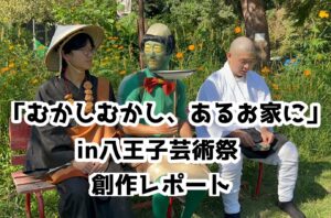 座って見るだけが演劇か？ツアー型演劇『むかしむかし、あるお家に』創作レポート