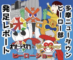 多摩ニュータウンにご当地ヒーローを誕生させたい!『多摩ニュータウンヒーロー部』発足レポート