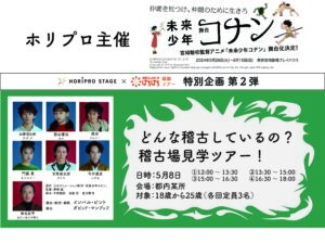 【参加者レポートあり】ホリプロ主催 舞台『未来少年コナン』稽古場見学会(5/20更新)