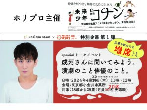 【参加者募集】ホリプロ主催　舞台『未来少年コナン』 specialトークイベント「成河さんに聞いてみよう。演劇のこと俳優のこと。」【好評につき増席】
