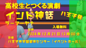 【12/21(土)上演】高校生とつくるインド神話『ラーマーヤナ』を観に行こう!