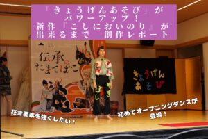 【終演報告・創作レポート】きょうげんあそびがパワーアップ!新作『こしにおいのり』を上演しました!