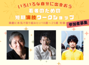 【参加者募集】いろいろな自分に出会おう。若者のための短期演技ワークショップ
