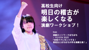 「明日の稽古が楽しくなる演劇ワークショップ！」高校生向け演劇WSのお知らせ