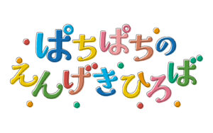 2026年2月23日(祝・月)「ぱちぱちのえんげきひろば」in 2026八王子ふれあいこどもまつり